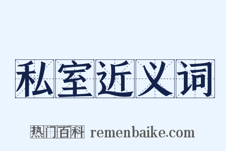 私室近义词是什么意思的图片